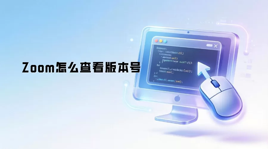 ��β鿴Zoom�����汾��