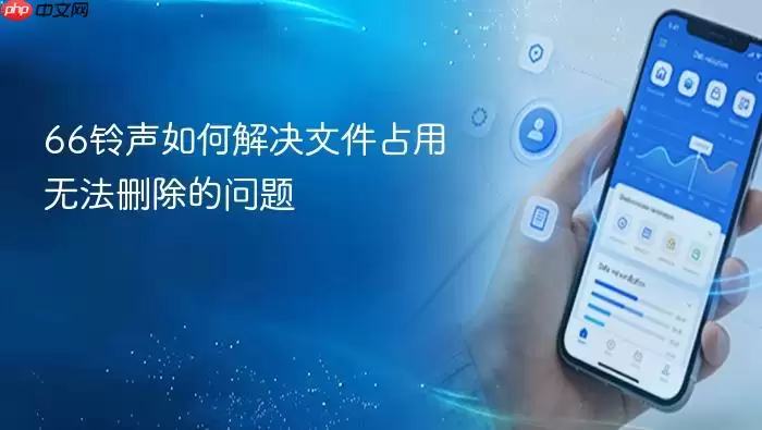 ���66�����ļ�ռ���޷�ɾ����ʵ�÷���
