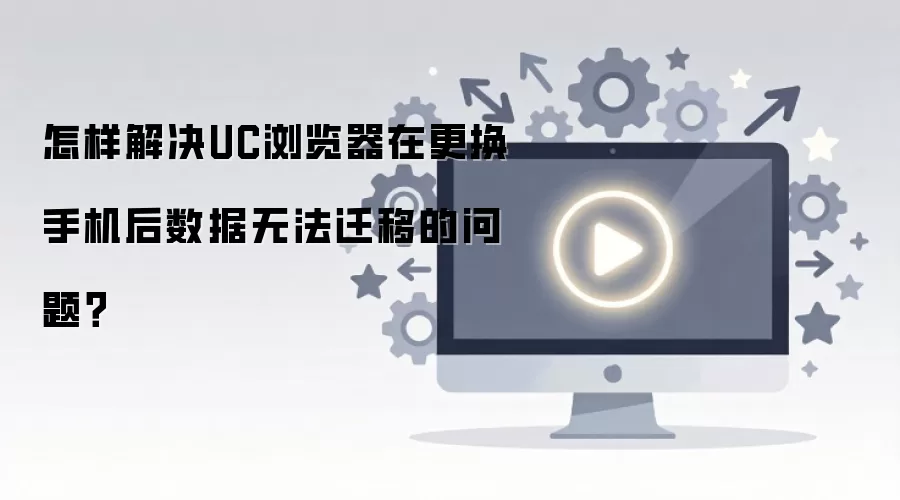 ���ֻ���UC����������޷�Ǩ�ƵĽ���취