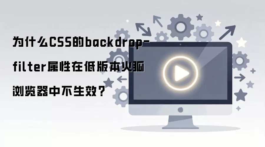 �Ͱ汾����������CSS backdrop-filter����Чԭ��