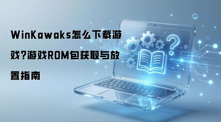 WinKawaks ���������Ϸ��ROM����ȡ�����ָ��