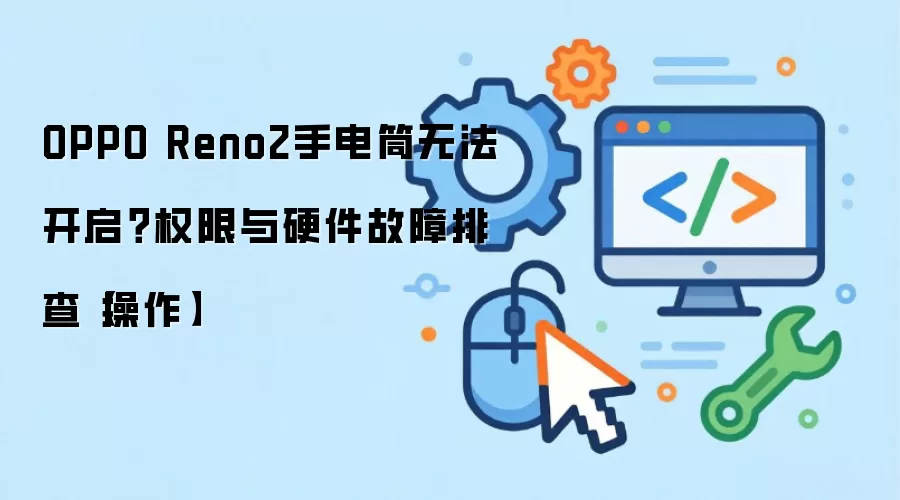 OPPO Reno2�ֵ�Ͳ�򲻿���Ȩ��������Ӳ�������Ų鷽��