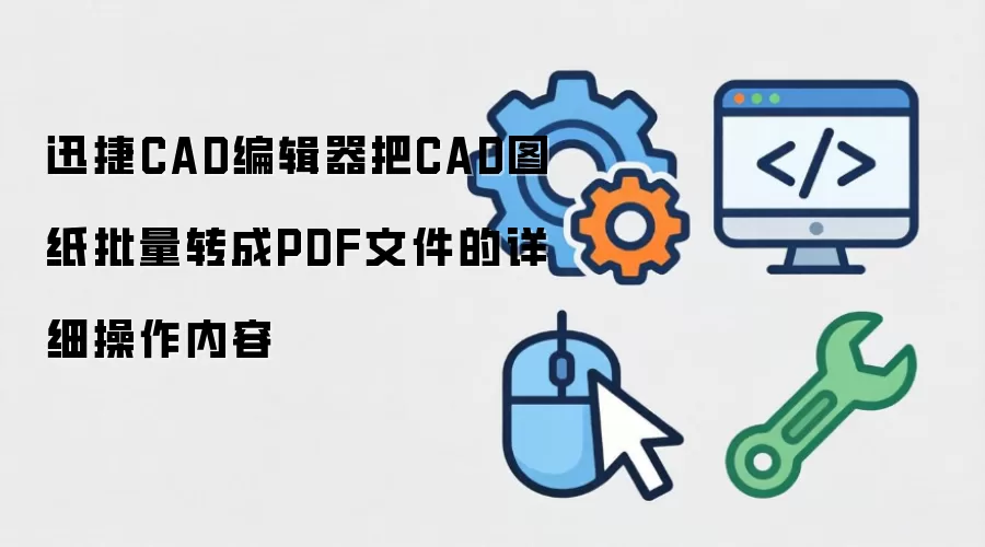 Ѹ��CAD�༭������ת��ͼֽΪPDF��ϸ�̳�