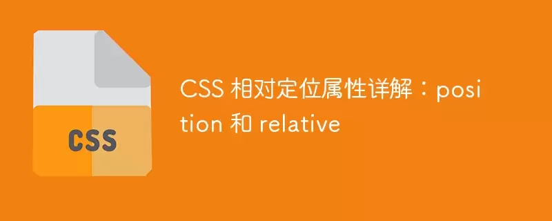 CSS��Զ�λposition:relative��������볣������������ָ��