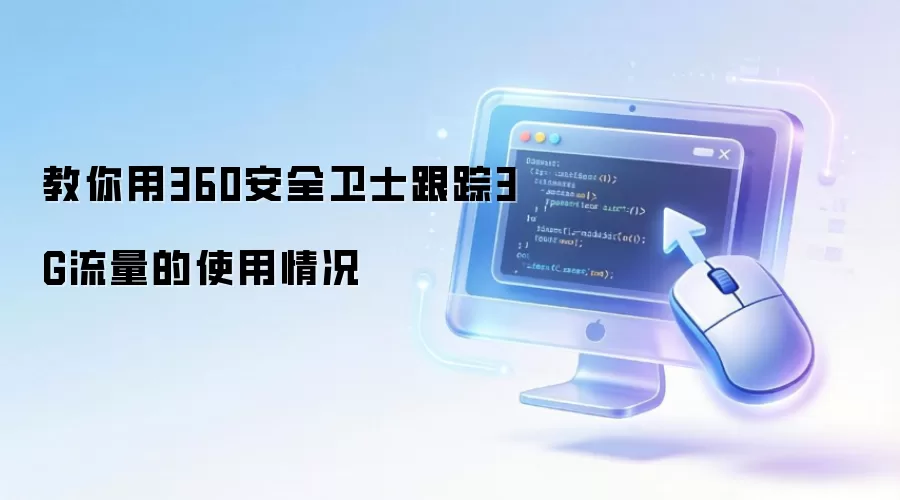 360��ȫ��ʿ���3G����ʹ�ý̳�