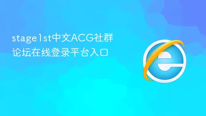 stage1st����ACG��Ⱥ��̳��¼���