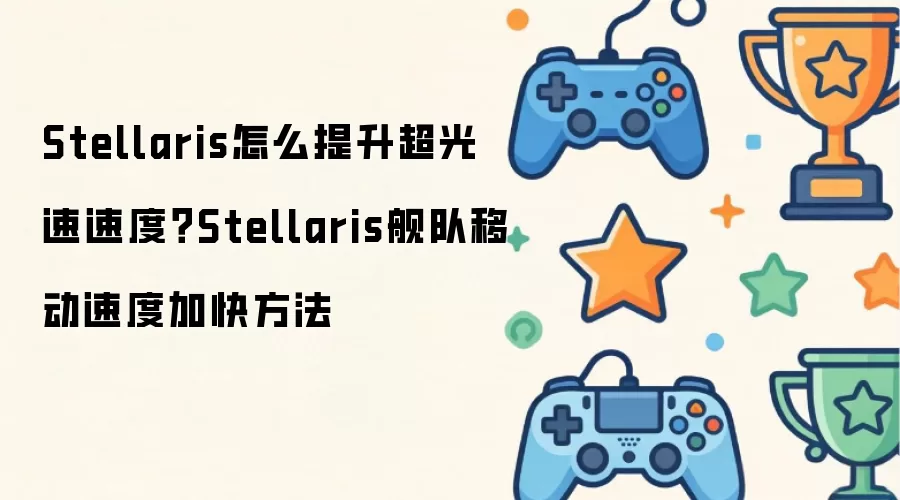 Stellaris�������ٶ������뽢���ƶ����ٷ���