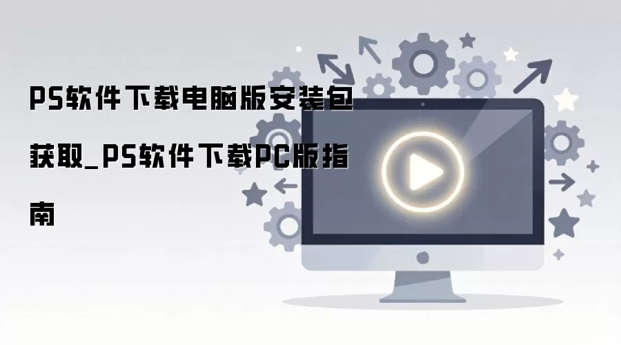 PS���԰氲װ�����ػ�ȡָ��