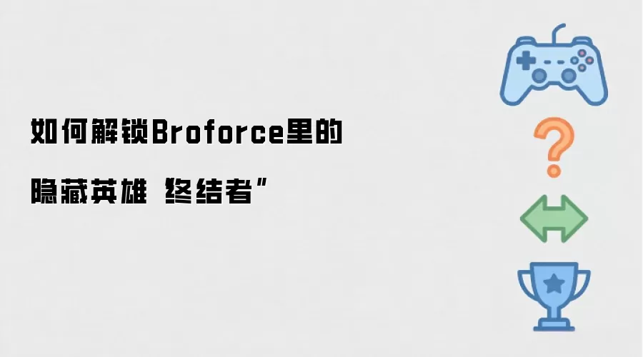 ��ν���Broforce����Ӣ���ս��߳���ϸ����̳�