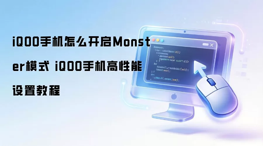 iQOO�ֻ�Monsterģʽ��������������ý̳�