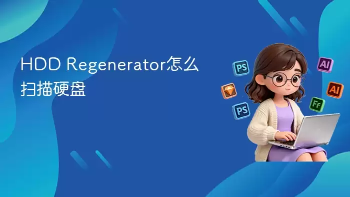 HDD Regeneratorɨ��Ӳ����ϸ�̳�