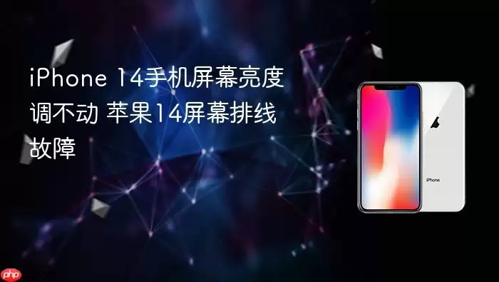 iPhone 14��Ļ���ȵ����� ���߹���ά�޷���