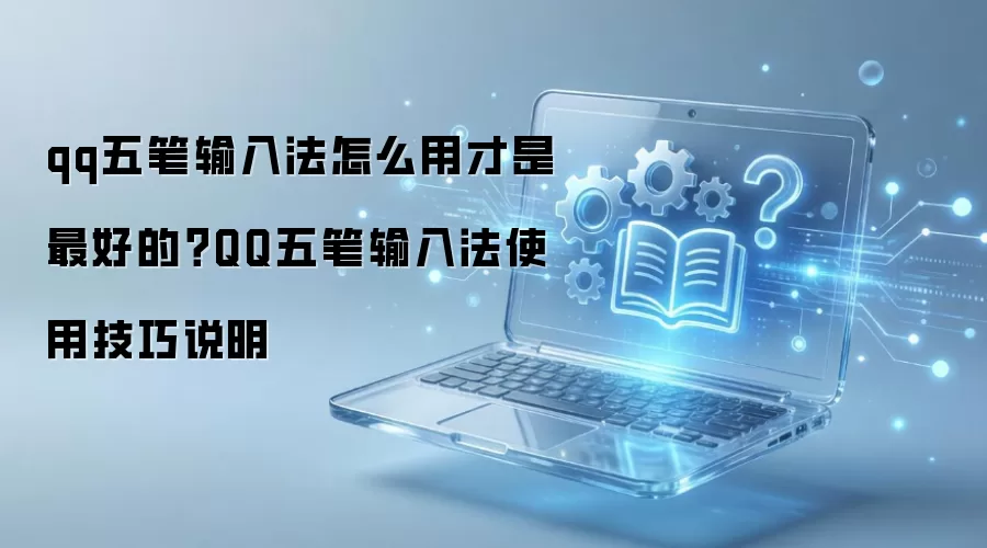 QQ������뷨ȫ��ʹ�ü�������ѷ������