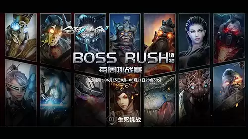 ȫ��ʹ��3ÿ��BossRush��ս�����ȡ��ɫ����