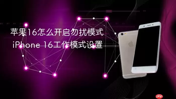 iPhone 16����ģʽ�빤��ģʽ���ý̳�