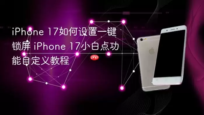 iPhone 17һ��������С�׵㹦���Զ���̳�