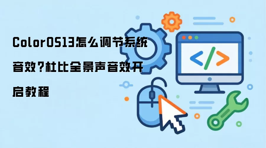 ColorOS13��ε���ϵͳ��Ч���ű�ȫ���������̳�