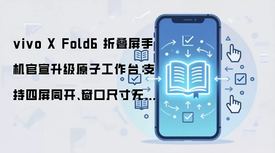 vivo X Fold6ԭ�ӹ���̨������ͬ�����޼����ڡ�AI�細�Ϸ�