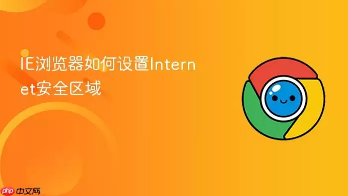IE�����Internet��ȫ����������ϸ����ָ��