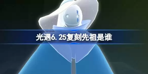 ����6.25����������˭