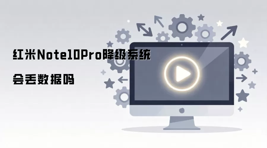����Note10 Pro����ϵͳ�ᶪʧ������
