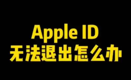 ƻ��ID�޷��˳���¼����ϸ��������벽��