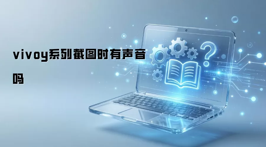 vivo Yϵ�н�ͼʱ�Ƿ�������