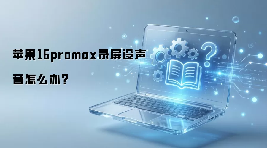 ƻ��16 Pro Max¼��û��������ϸ�������̳�