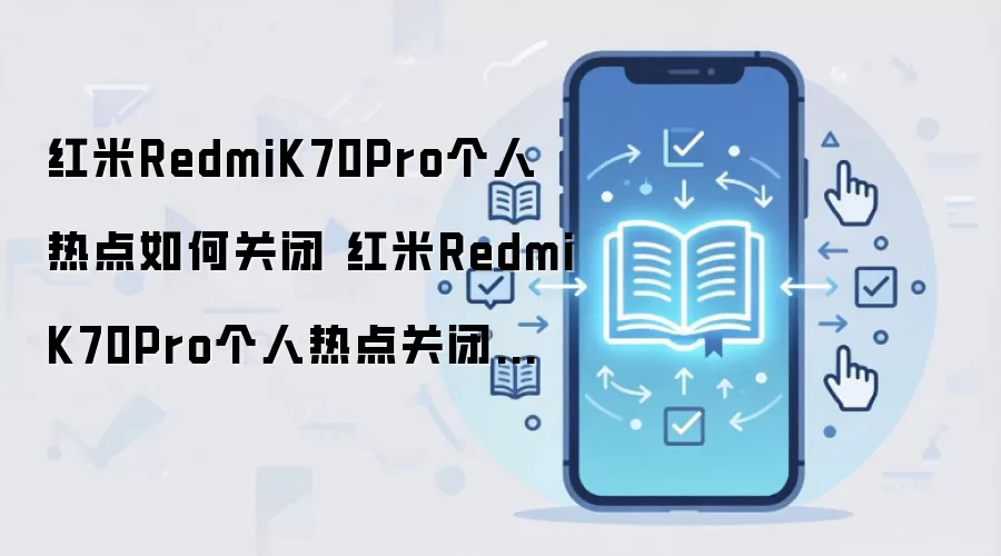 ����K70Pro�����ȵ�رղ������