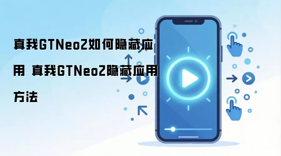 ����GT Neo2����Ӧ�ý̳� �ֻ���˽���÷������