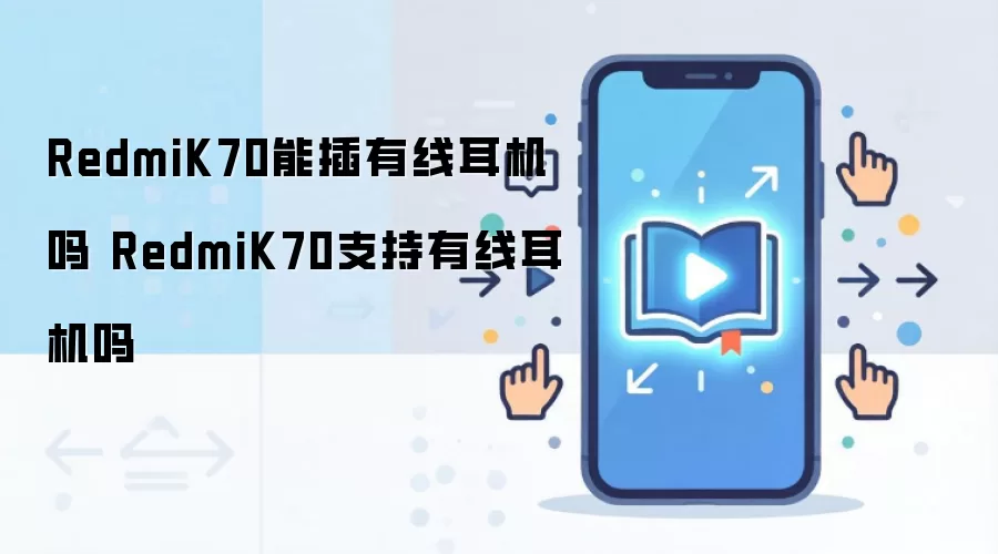 Redmi K70�Ƿ�֧�����߶�������ʹ��