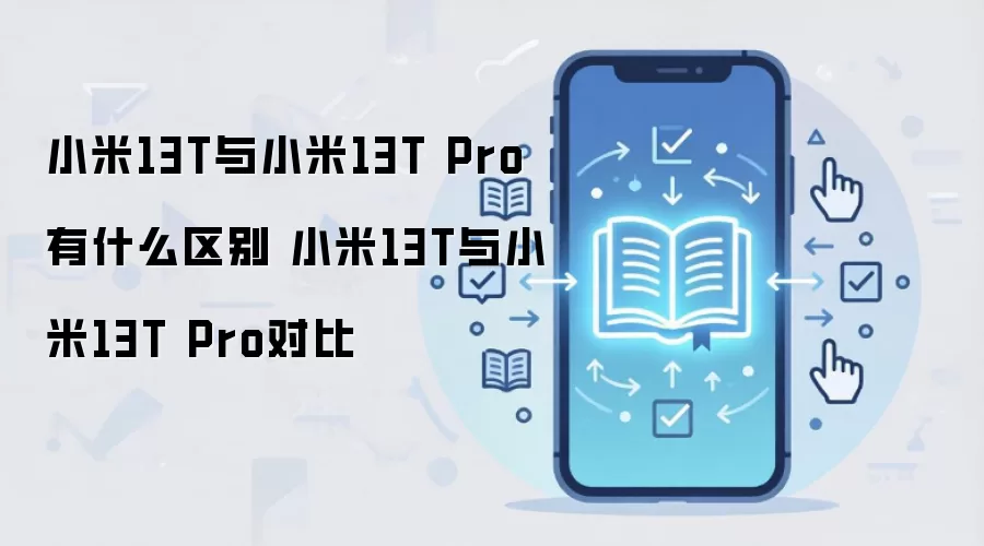 С��13T��13T Pro����Ա� �ĸ���ֵ������