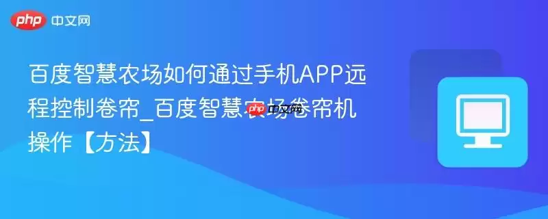 �ٶ��ǻ�ũ���ֻ�APPԶ�̿��ƾ���������ָ��