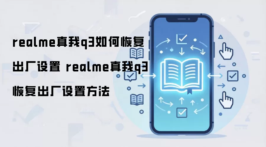realme����Q3�ָ�����������ϸ����̳�
