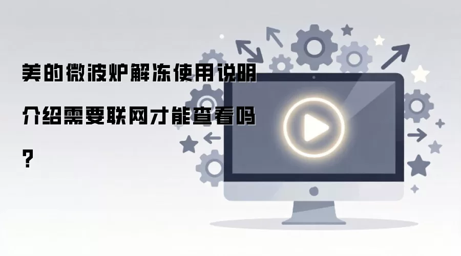 ����΢��¯�ⶳʹ��˵�����������ܲ鿴��