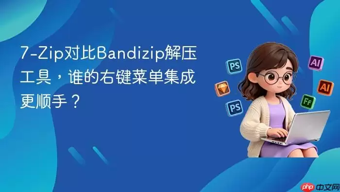 Zip��Bandizip���Ҽ��˵�����˭��˳�֣�