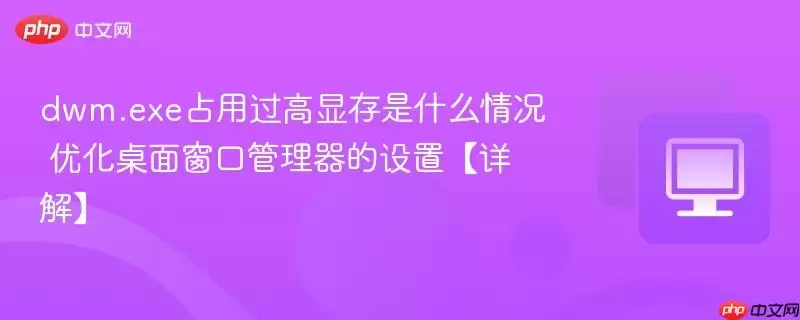 dwm.exe�Դ�ռ�ù���ԭ��������Ż��������