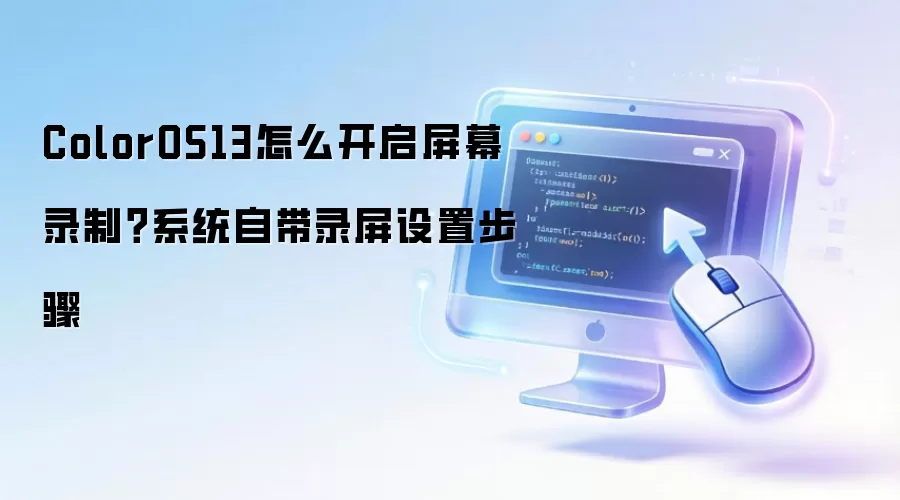 ColorOS13��Ļ¼�ƿ������� ϵͳ�Դ����ò���