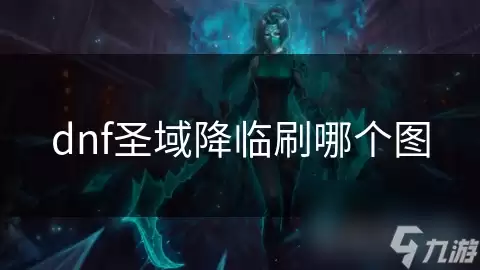 DNFʥ����ˢͼ�Ƽ�����ѡ����