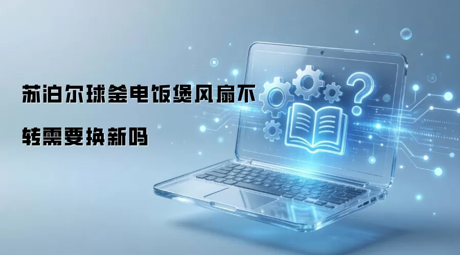 �ղ����򸪵緹�ҷ��Ȳ�ת�Ƿ���Ҫ����