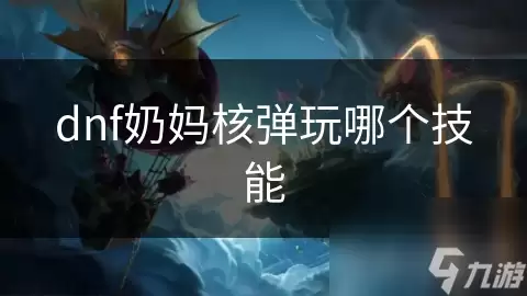 DNF����˵�������ѡ��ָ��