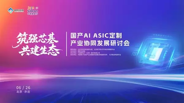 ����AI ASIC���Ʋ�ҵЭͬ��չ���ֻ��ڱ���¡�ؾٰ�