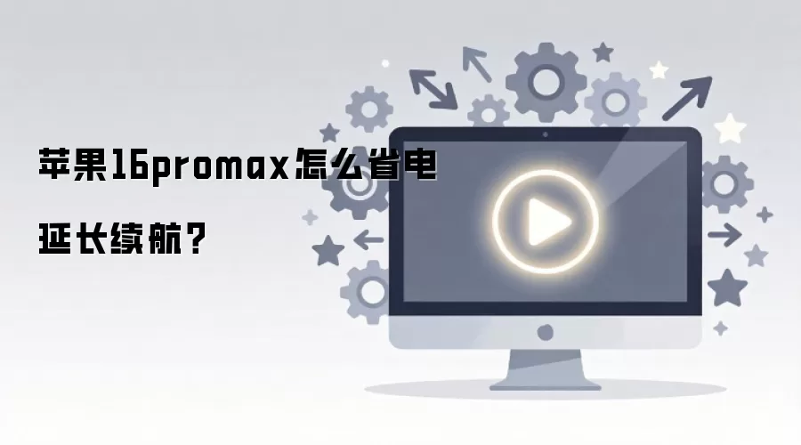 ƻ��16 Pro Maxʡ�缼���������ӳ�����