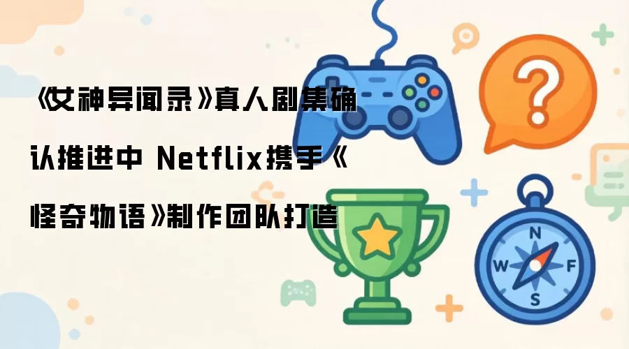 NetflixЯ�ֹ��������Ŷ�ȷ�ϴ��졶Ů������¼�����˾�