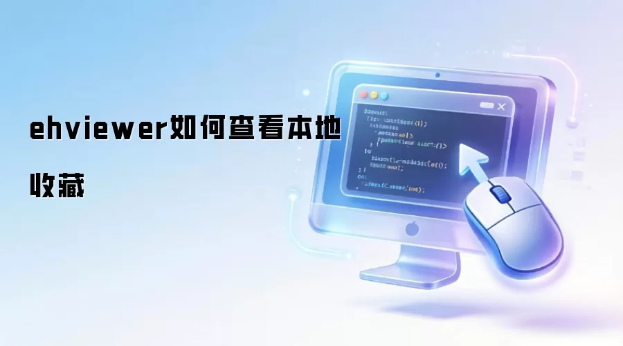 EhViewer��β鿴�����ղؽ̳�