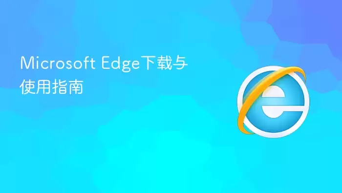΢��Edge�����������ʹ��ָ��
