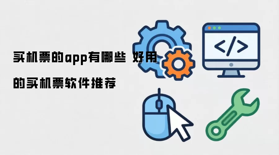 ���Ʊ���õ�APP�Ƽ� ��Ʊ��������Щ