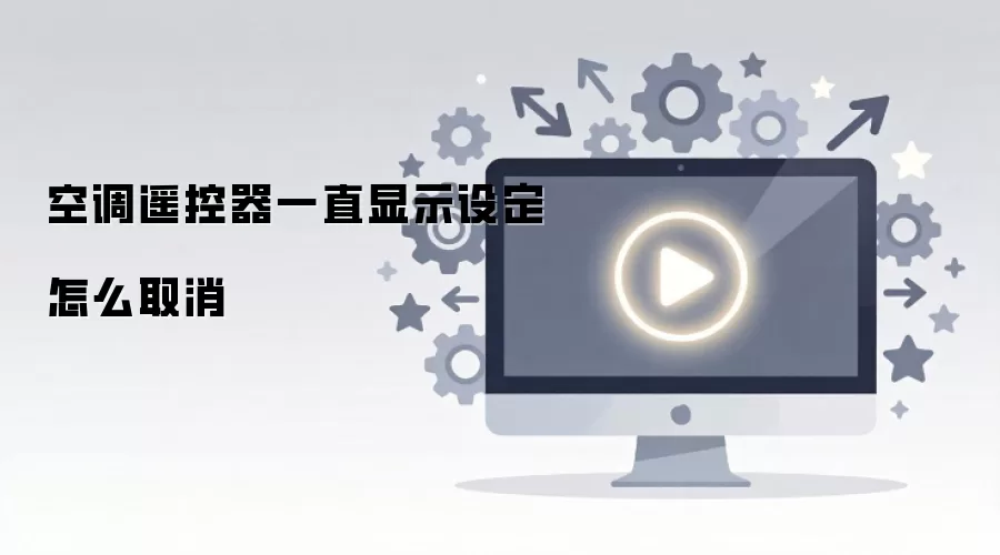 �յ�ң����һֱ��ʾ�趨���ȡ���ķ���