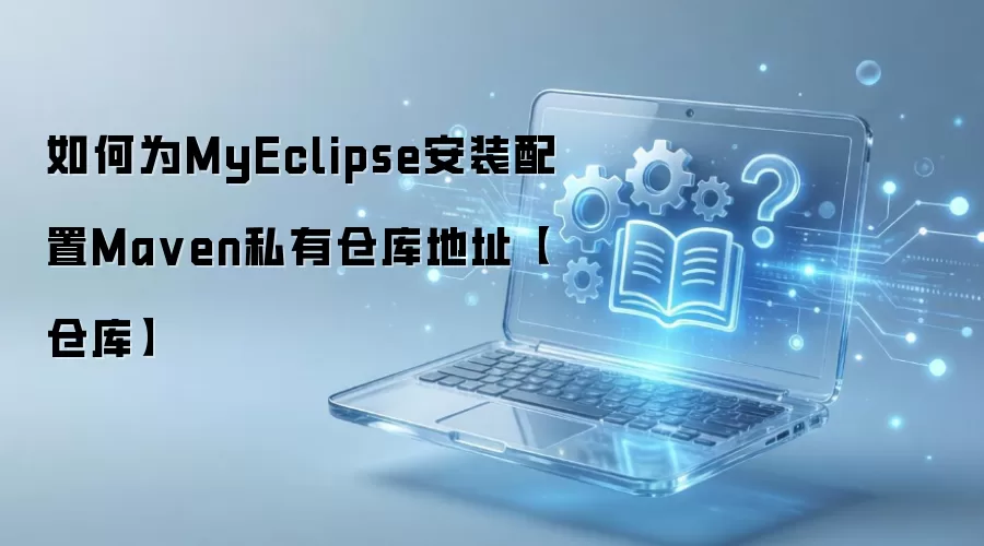 �ְ��ֽ���MyEclipse��װ����Maven˽�вֿ��ַ��ϸ����̳�