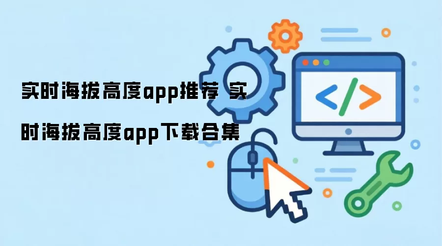 �ֻ�ʵʱ���θ߶Ȳ���App�Ƽ����غϼ�